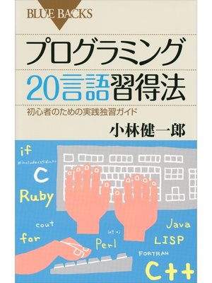 cover image of プログラミング２０言語習得法